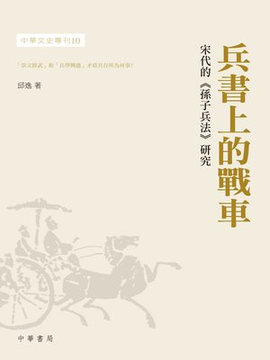 cover image of 兵書上的戰車